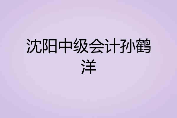 沈阳中级会计孙鹤洋