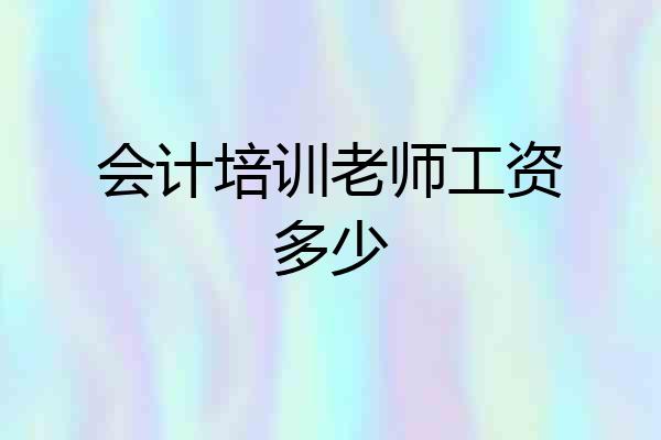 会计培训老师工资多少