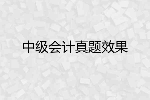 中级会计真题效果