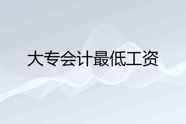 大专会计最低工资