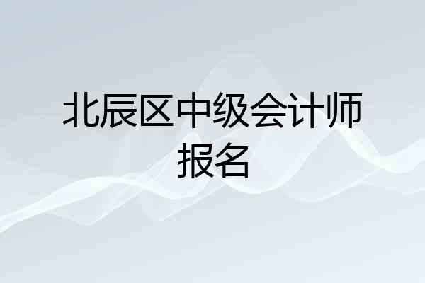 北辰区中级会计师报名