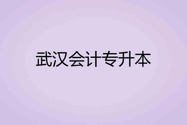 武汉会计专升本