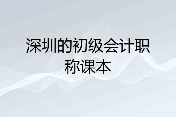 深圳的初级会计职称课本