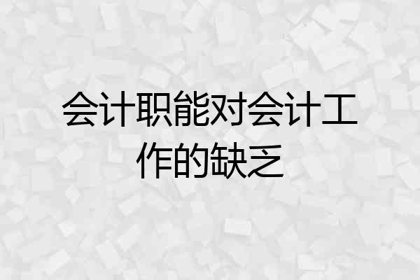 会计职能对会计工作的缺乏