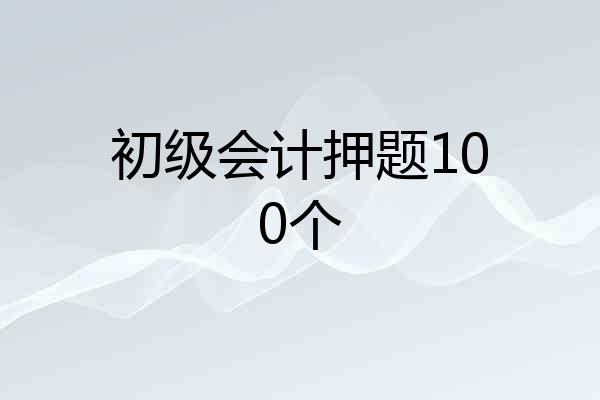 初级会计押题100个
