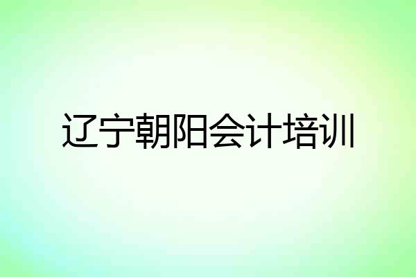 辽宁朝阳会计培训