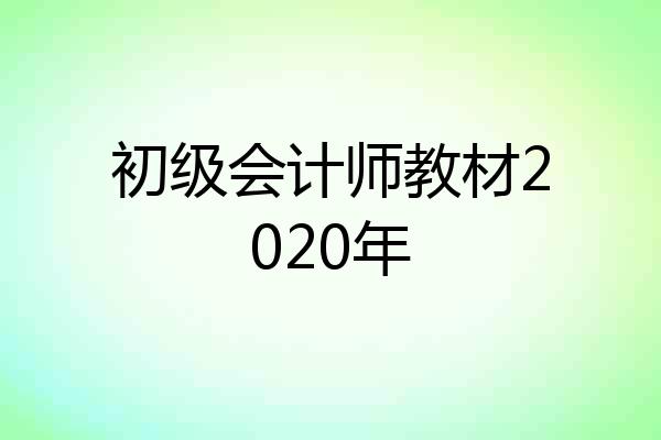 初级会计师教材2020年