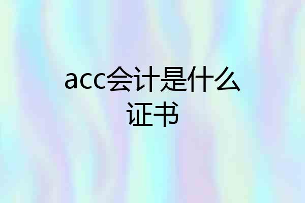 acc会计是什么证书