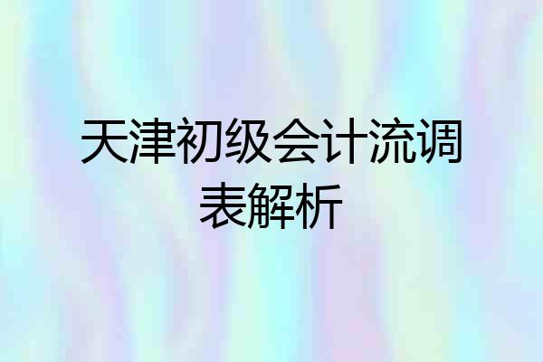 天津初级会计流调表解析