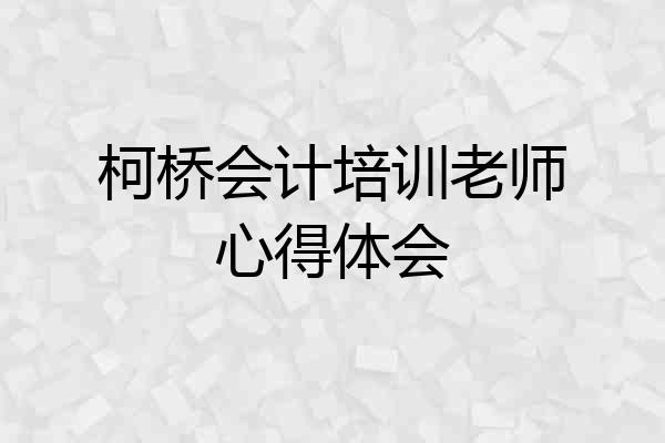 柯桥会计培训老师心得体会