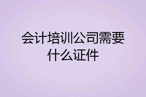 会计培训公司需要什么证件