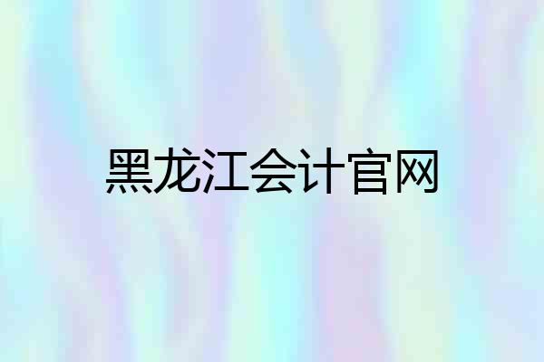 黑龙江会计官网