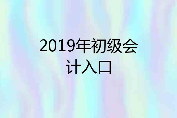 2019年初级会计入口