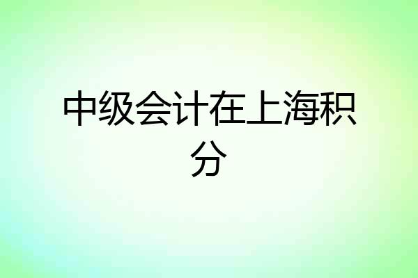 中级会计在上海积分