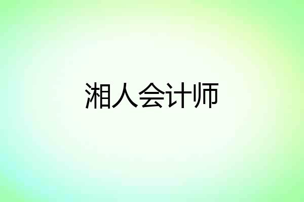 湘人会计师