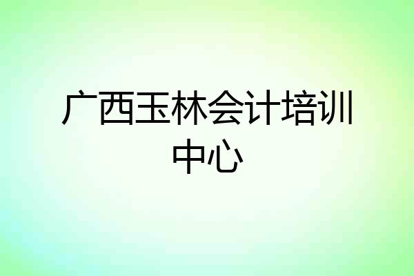 广西玉林会计培训中心