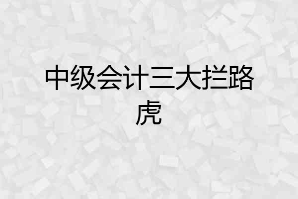 中级会计三大拦路虎