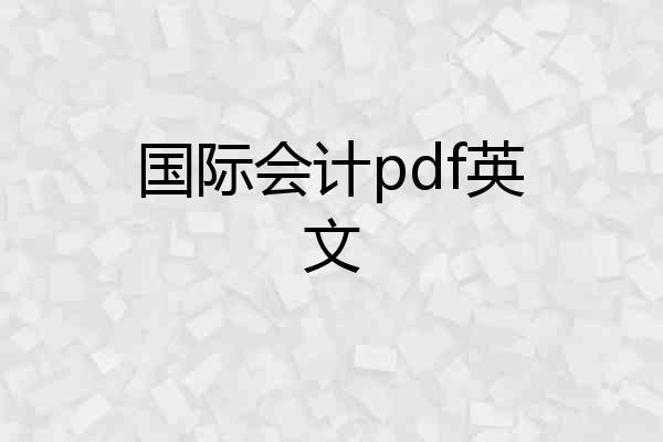 国际会计pdf英文