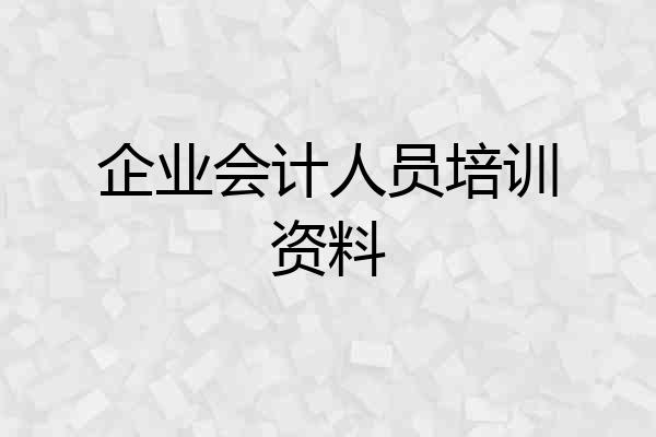 企业会计人员培训资料