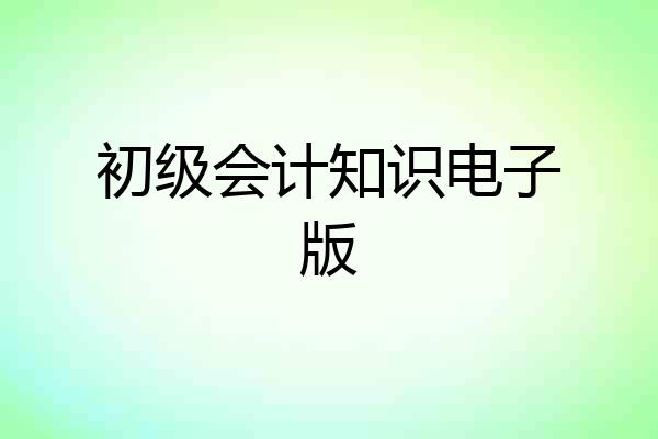 初级会计知识电子版