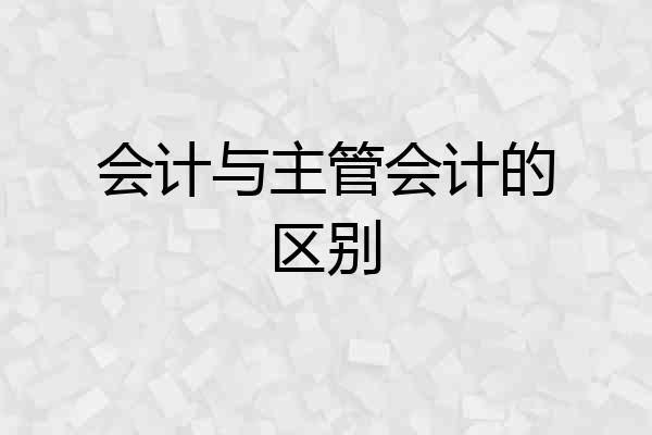 会计与主管会计的区别
