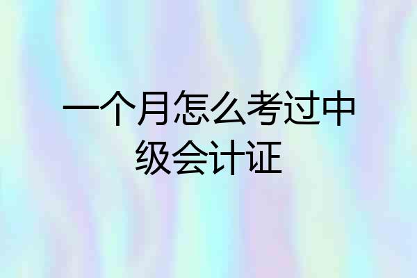 一个月怎么考过中级会计证