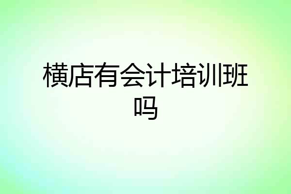 横店有会计培训班吗