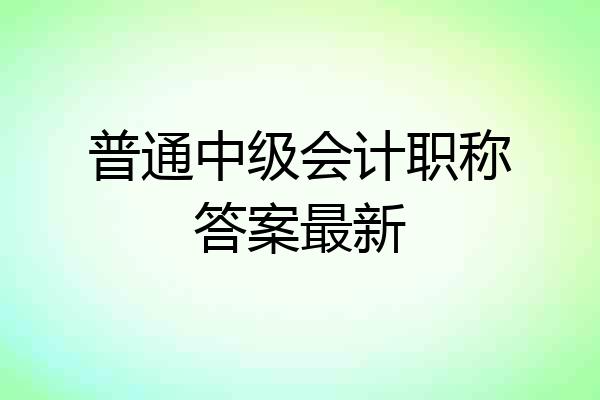 普通中级会计职称答案最新