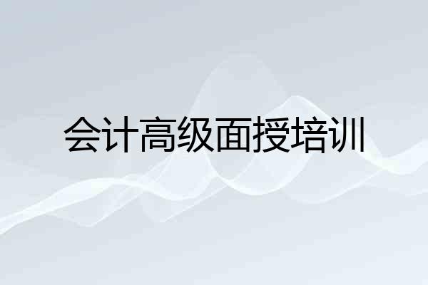 会计高级面授培训