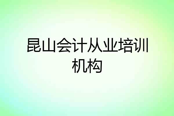 昆山会计从业培训机构