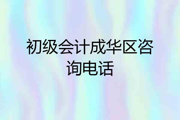 初级会计成华区咨询电话