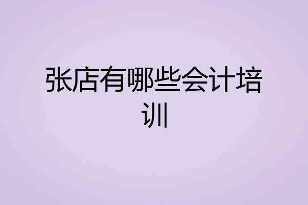 张店有哪些会计培训