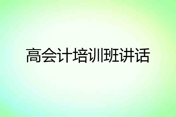 高会计培训班讲话