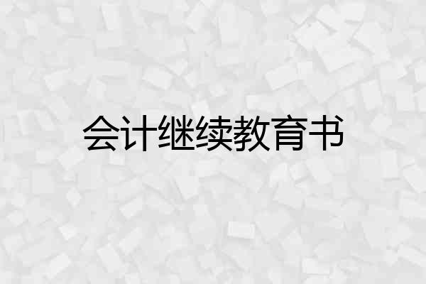 会计继续教育书