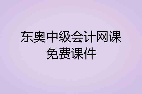 东奥中级会计网课免费课件