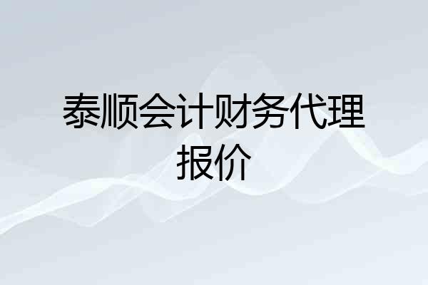 泰顺会计财务代理报价