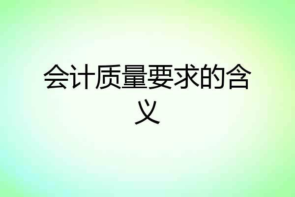 会计质量要求的含义