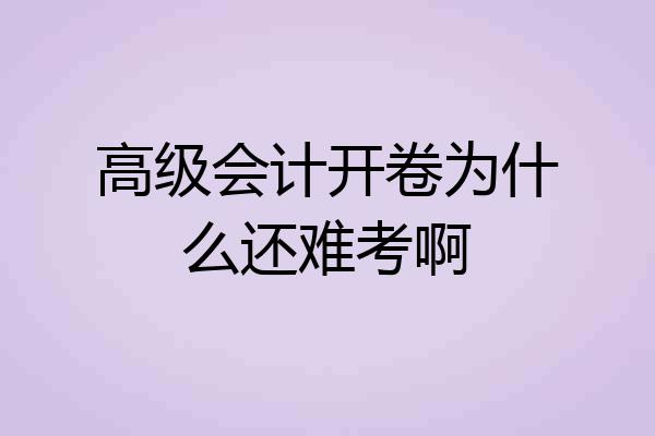 高级会计开卷为什么还难考啊