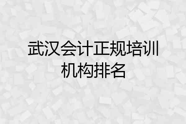 武汉会计正规培训机构排名