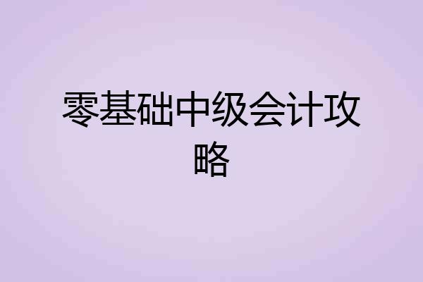 零基础中级会计攻略