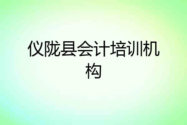 仪陇县会计培训机构