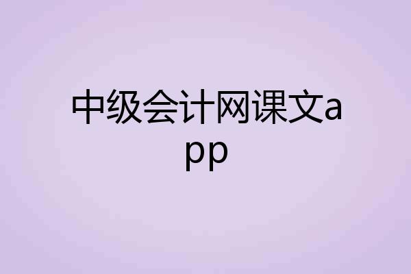 中级会计网课文app