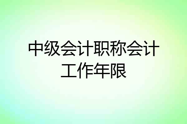 中级会计职称会计工作年限