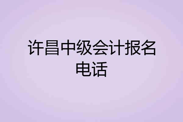 许昌中级会计报名电话