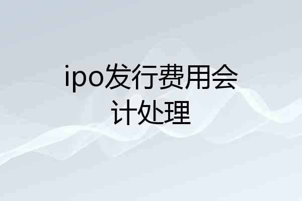 ipo发行费用会计处理