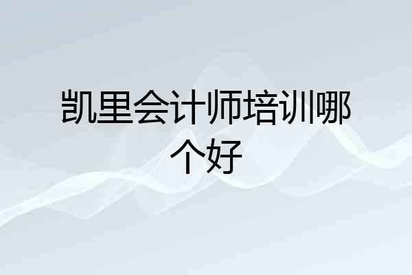 凯里会计师培训哪个好