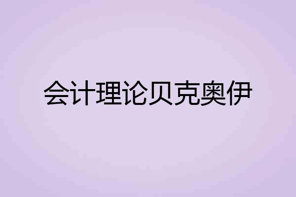 会计理论贝克奥伊