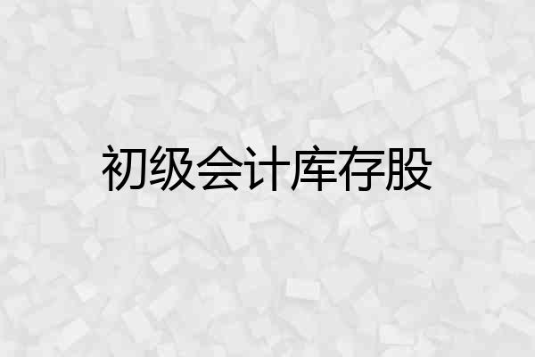 初级会计库存股