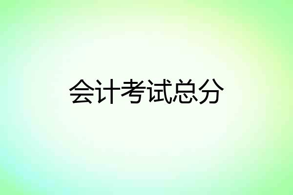 会计考试总分