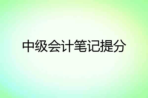 中级会计笔记提分